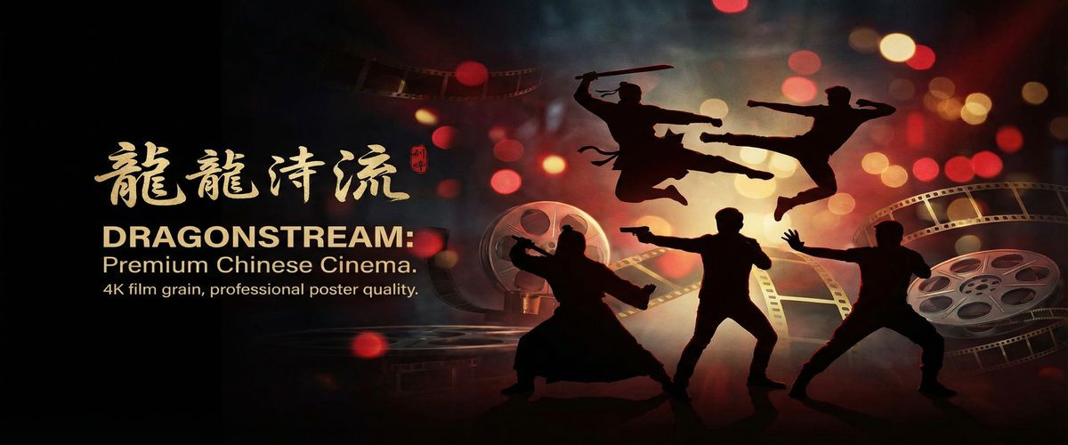 精神小妹精选华语影视资源平台横幅